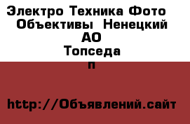 Электро-Техника Фото - Объективы. Ненецкий АО,Топседа п.